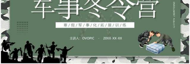 绿色简约卡通风军事冬令营培训介绍PPT模板