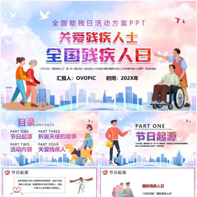 粉蓝卡通风国际残疾人日宣传PPT模板 粉蓝卡通风国际残疾人日宣传PPT模板