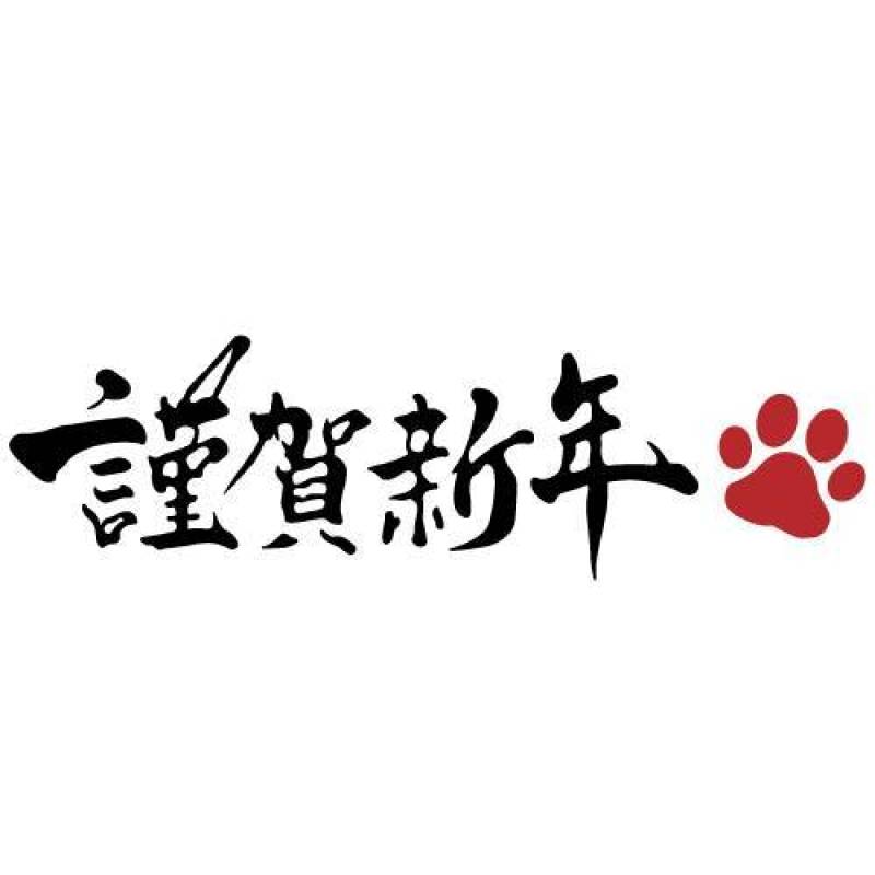 新年快乐（2018）