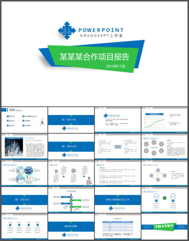 项目合作方案报告PPT模板