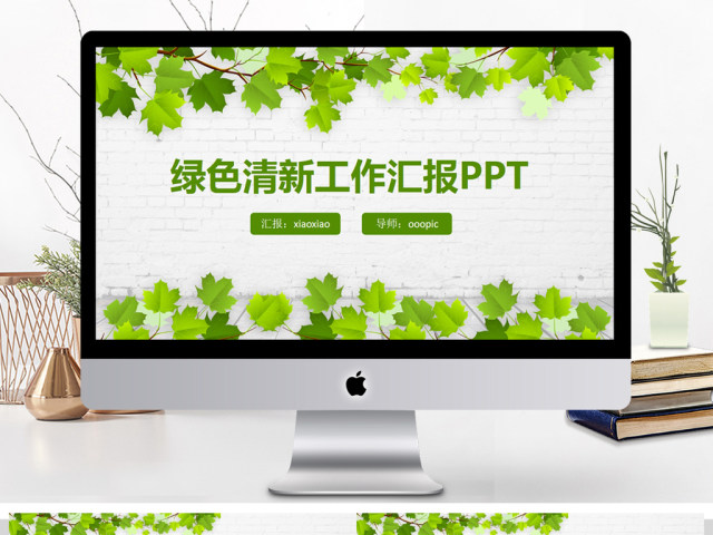 绿色简约时尚工作汇报ppt动态模板 绿色简约时尚工作汇报ppt动态模板
