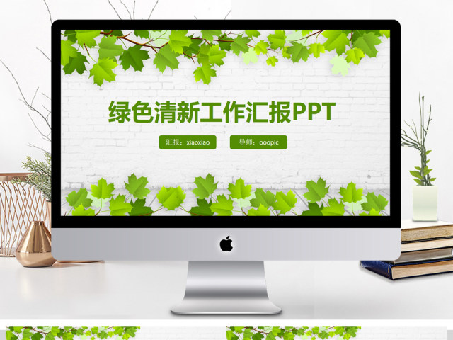 绿色简约时尚工作汇报ppt动态模板