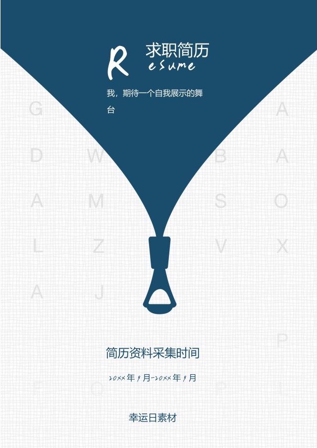创意个性简历个人求职WORD模板11 创意个性简历个人求职WORD模板11