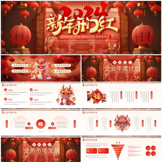 红色中国风2024新年开门红PPT模板 红色中国风2024新年开门红PPT模板