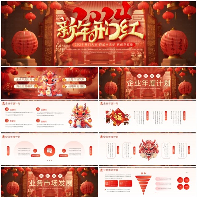 红色中国风2024新年开门红PPT模板