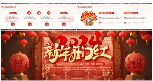 红色中国风2024新年开门红PPT模板 红色中国风2024新年开门红PPT模板
