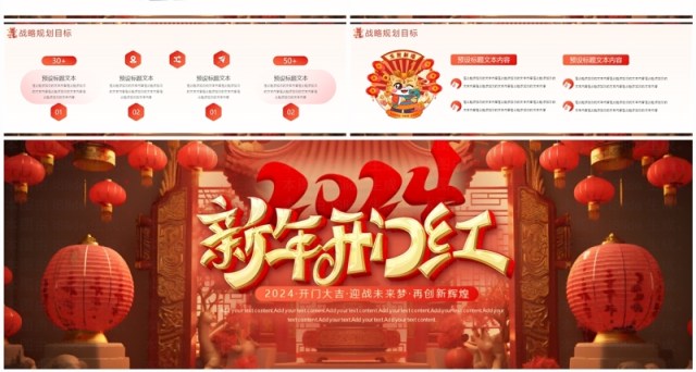 红色中国风2024新年开门红PPT模板