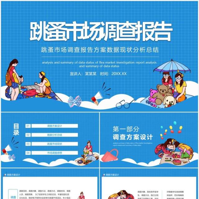 跳蚤市场调查报告方案数据现状分析总结动态PPT模板 跳蚤市场调查报告方案数据现状分析总结动态PPT模板
