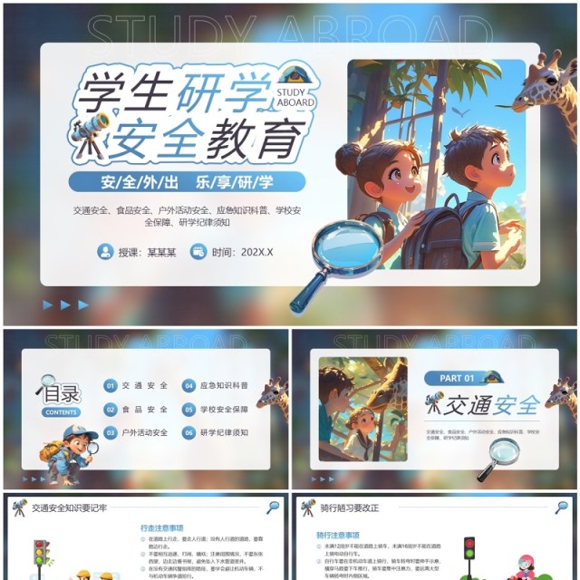 蓝色插画风研学安全教育PPT模板 蓝色插画风研学安全教育PPT模板