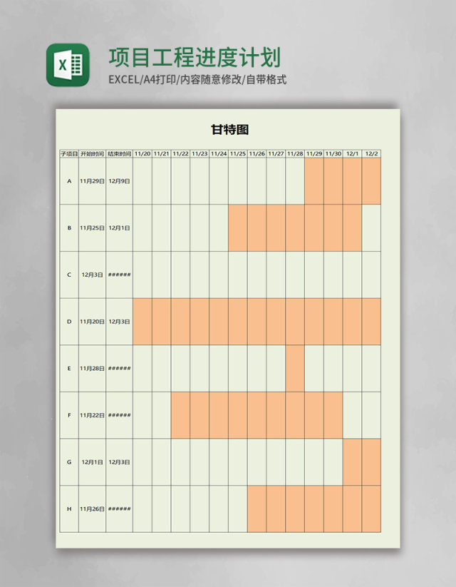 项目工程进度计划表excel模板