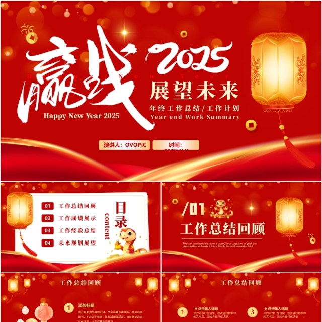 红色中国风赢战2025展望未来PPT通用模板 红色中国风赢战2025展望未来PPT通用模板