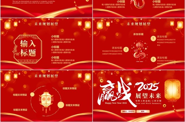 红色中国风赢战2025展望未来PPT通用模板 红色中国风赢战2025展望未来PPT通用模板