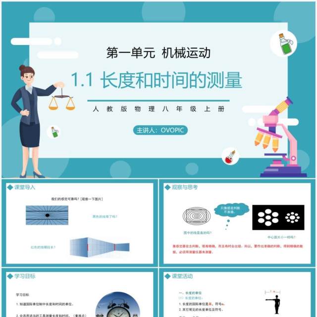 部编版八年级物理上册第一单元机械运动测量长度和速度课件PPT模板 部编版八年级物理上册第一单元机械运动测量长度和速度课件PPT模板