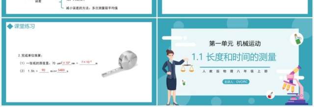 部编版八年级物理上册第一单元机械运动测量长度和速度课件PPT模板 部编版八年级物理上册第一单元机械运动测量长度和速度课件PPT模板