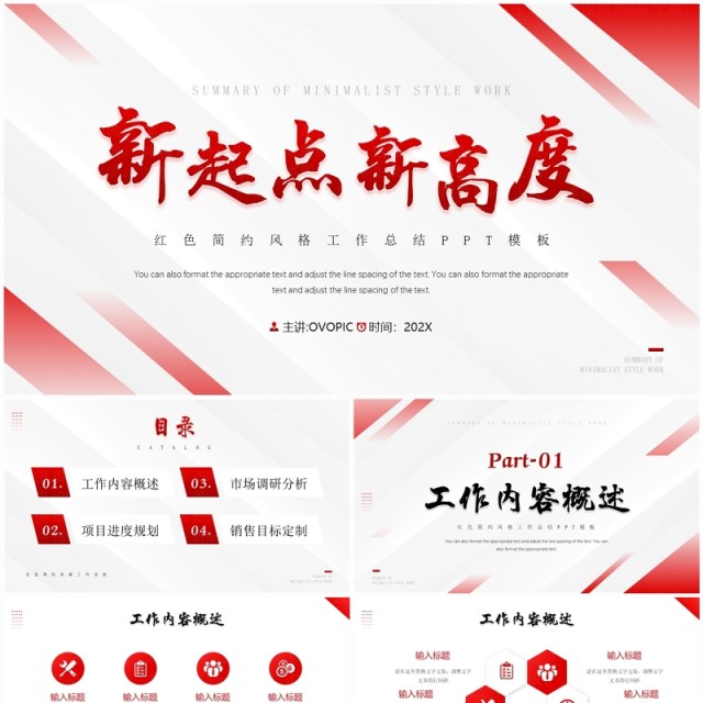 红色简约风新起点新高度PPT模板 红色简约风新起点新高度PPT模板
