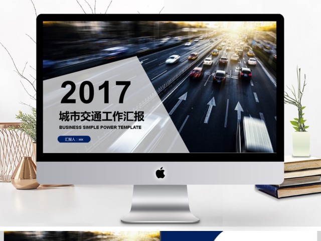 2017年城市交通工作汇报总结PPT模板 2017年城市交通工作汇报总结PPT模板