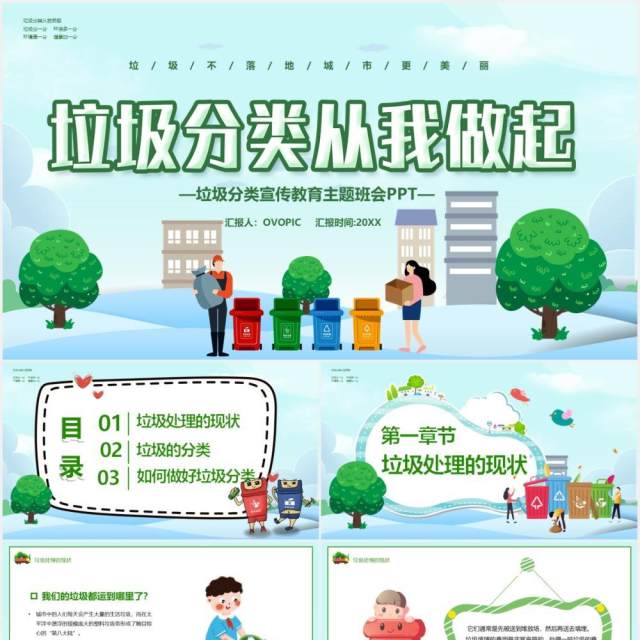 绿色卡通风垃圾分类从我做起主题班会教育课件PPT模板 绿色卡通风垃圾分类从我做起主题班会教育课件PPT模板