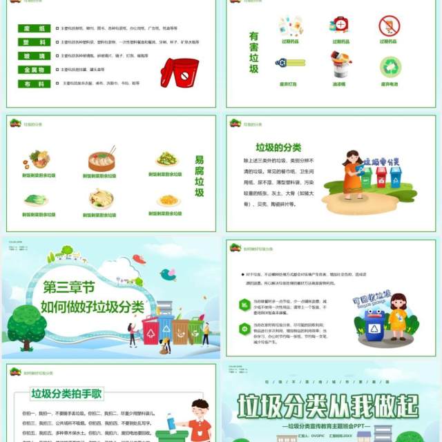 绿色卡通风垃圾分类从我做起主题班会教育课件PPT模板 绿色卡通风垃圾分类从我做起主题班会教育课件PPT模板
