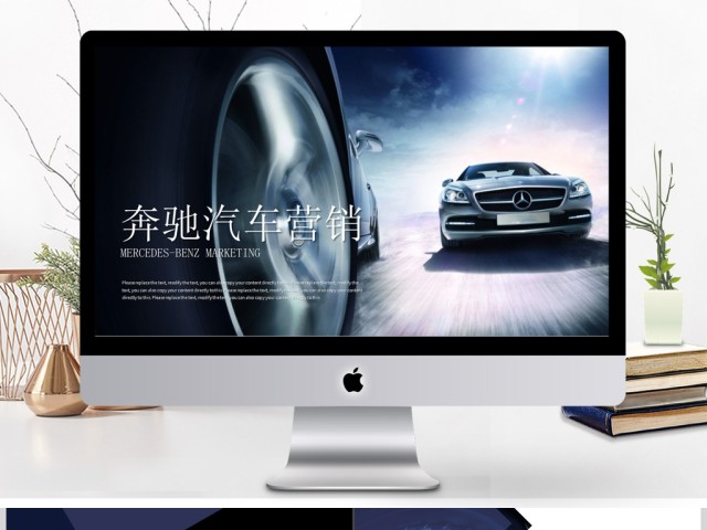 高端汽车奔驰汽车广告营销商业计划书ppt 高端汽车奔驰汽车广告营销商业计划书ppt