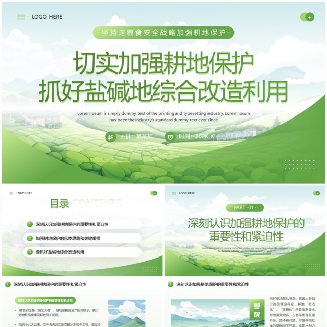 绿色简约风切实加强耕地保护培训PPT模板 绿色简约风切实加强耕地保护培训PPT模板