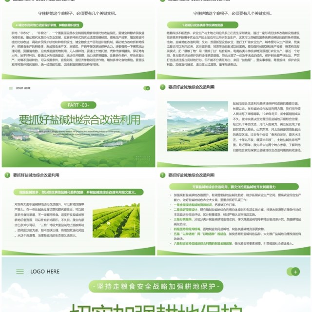 绿色简约风切实加强耕地保护培训PPT模板 绿色简约风切实加强耕地保护培训PPT模板