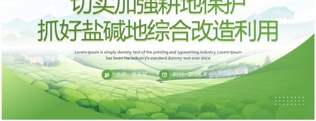 绿色简约风切实加强耕地保护培训PPT模板 绿色简约风切实加强耕地保护培训PPT模板