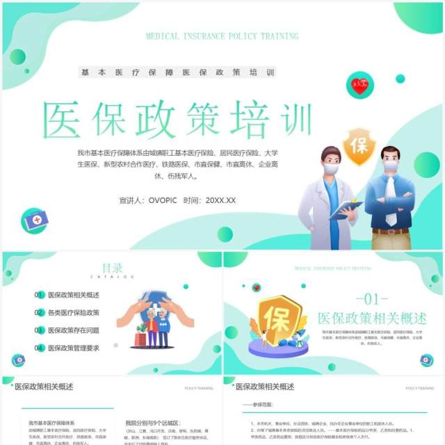 绿色简约风医保政策培训知识PPT模板 绿色简约风医保政策培训知识PPT模板