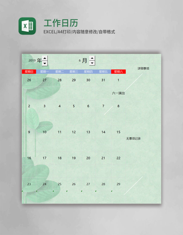 工作日历表格excel模板