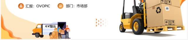 橙色简约风仓储物流运输管理PPT模板 橙色简约风仓储物流运输管理PPT模板