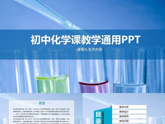 2017年初中高中化学说课PPT模板 2017年初中高中化学说课PPT模板