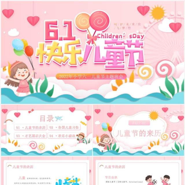 粉色卡通风儿童节主题班会PPT模板 粉色卡通风儿童节主题班会PPT模板