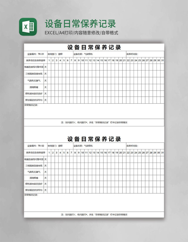 设备日常保养记录Excel表格