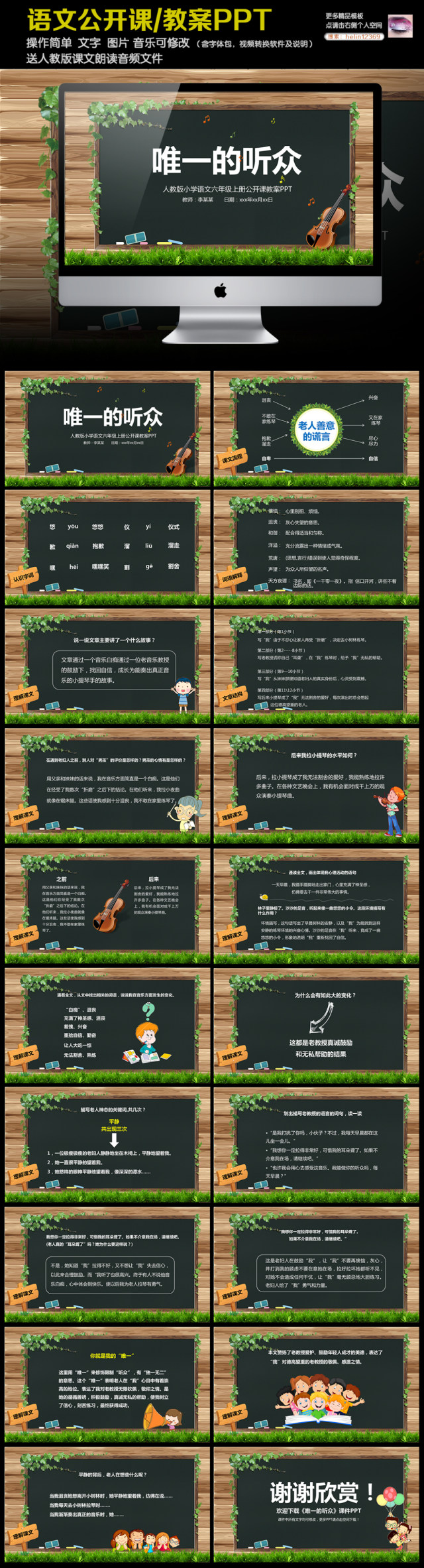 唯一的听众小学六年级语文公开课PPT 唯一的听众小学六年级语文公开课PPT