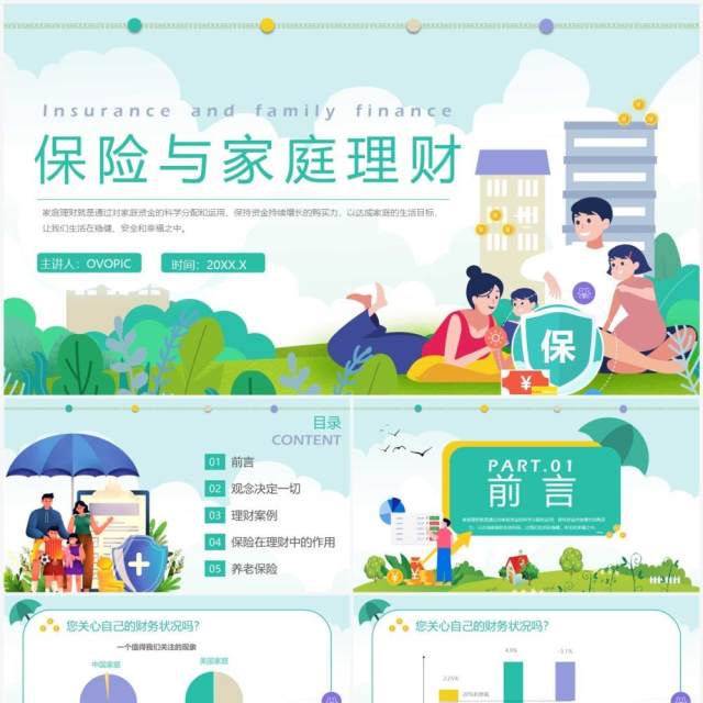 绿色卡通风保险与家庭理财PPT模板 绿色卡通风保险与家庭理财PPT模板