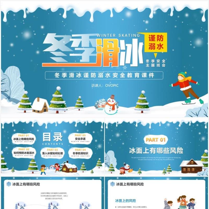 蓝色卡通风冬季滑冰防溺水PPT模版