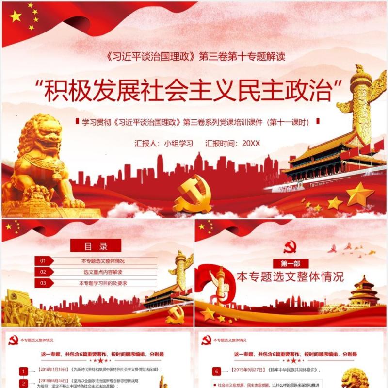 习近平谈治国理政第三卷积极发展社会主义民主政治党政党建PPT模板