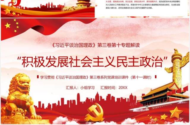 习近平谈治国理政第三卷积极发展社会主义民主政治党政党建PPT模板 习近平谈治国理政第三卷积极发展社会主义民主政治党政党建PPT模板