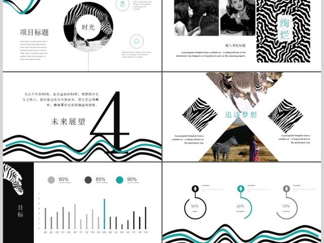 斑马族创意时尚品牌宣传简介动态ppt 斑马族创意时尚品牌宣传简介动态ppt