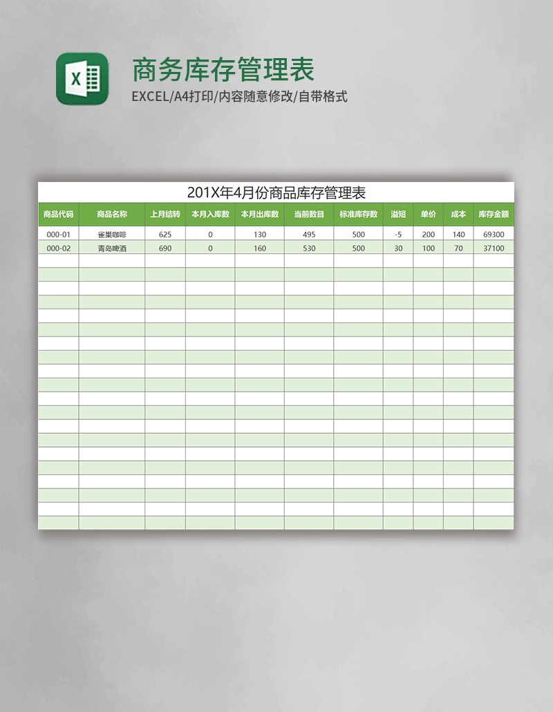 商务库存管理表excel表格模板