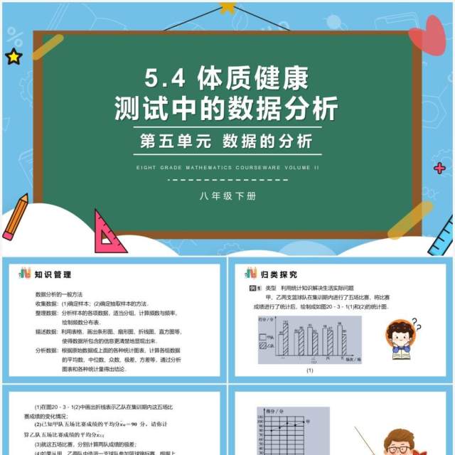 部编版八年级数学下册体质健康测试中的数据分析课件PPT模板