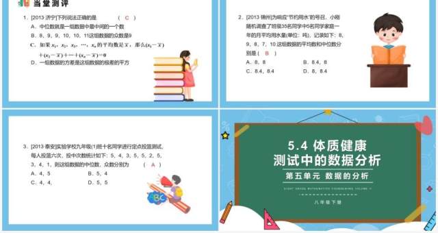 部编版八年级数学下册体质健康测试中的数据分析课件PPT模板 部编版八年级数学下册体质健康测试中的数据分析课件PPT模板