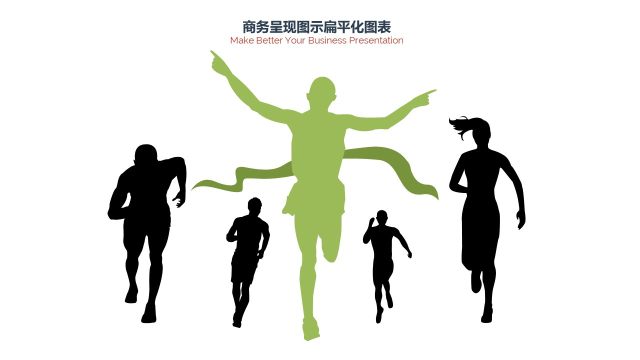 PPT人物奔跑赛跑马拉松比赛 PPT人物奔跑赛跑马拉松比赛
