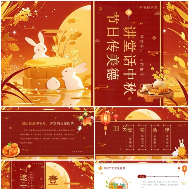 红色中国风传统节日中秋道德讲堂PPT模板 红色中国风传统节日中秋道德讲堂PPT模板