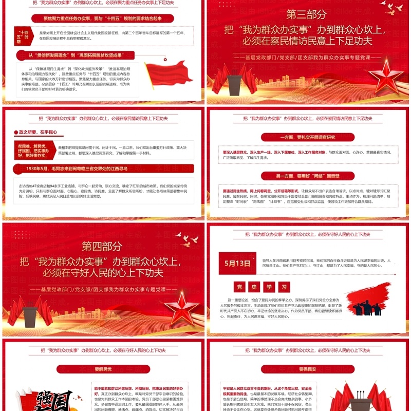 红色党政风下足功夫我为群众办实事PPT模板