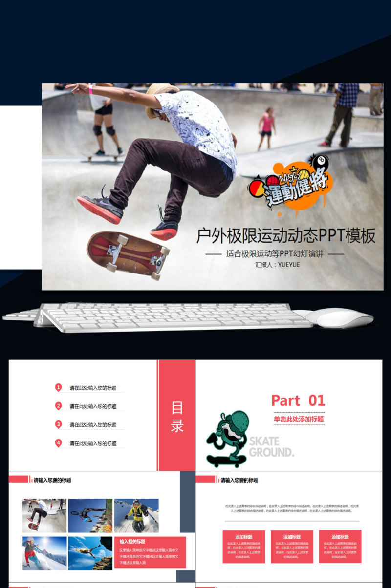 户外极限运动动态PPT模板