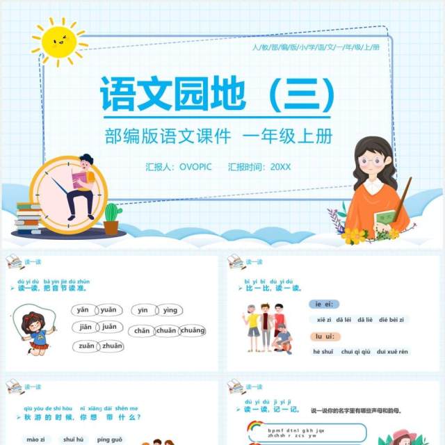 部编版一年级语文上册语文园地三课件PPT模板 部编版一年级语文上册语文园地三课件PPT模板