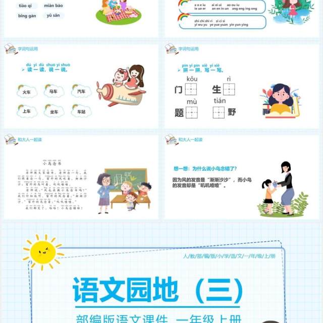 部编版一年级语文上册语文园地三课件PPT模板 部编版一年级语文上册语文园地三课件PPT模板