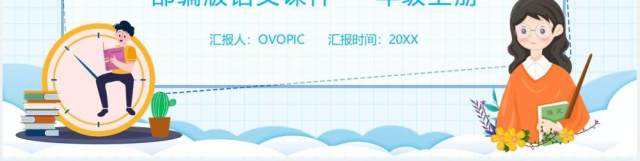 部编版一年级语文上册语文园地三课件PPT模板 部编版一年级语文上册语文园地三课件PPT模板
