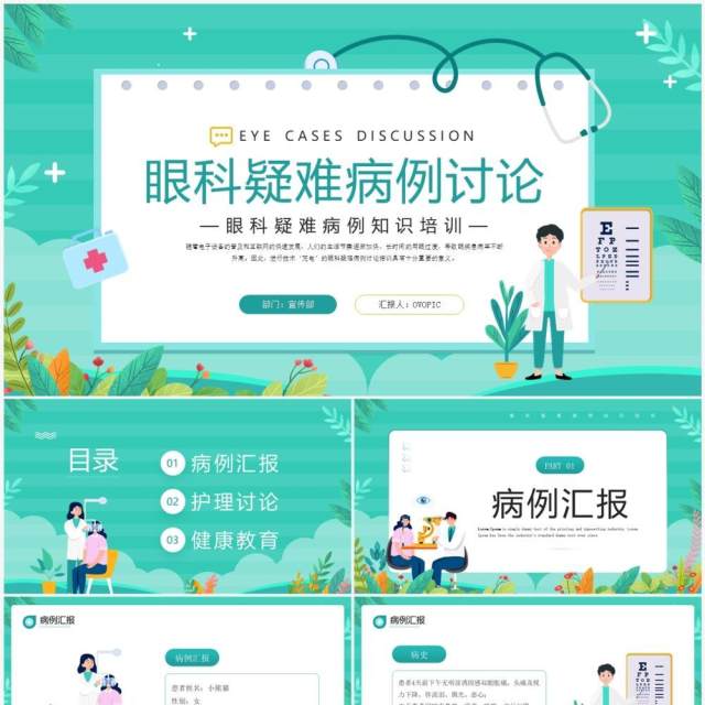 绿色卡通风眼科疑难病例讨论PPT模板 绿色卡通风眼科疑难病例讨论PPT模板