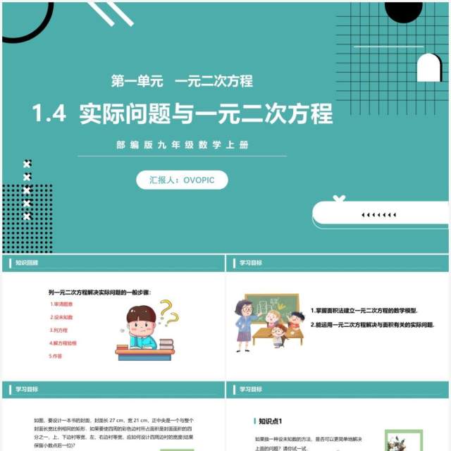 部编版九年级数学上册一元二次方程实际问题与一元二次方程课件PPT模板 部编版九年级数学上册一元二次方程实际问题与一元二次方程课件PPT模板